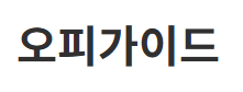 오피가이드
